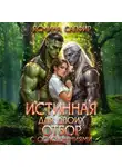Ясмина Сапфир - Истинная для двоих. Отбор с осложнениями