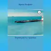 Постер книги Перевернуть страницу