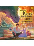 Дана Свифт - Когда имеешь дело с драконами