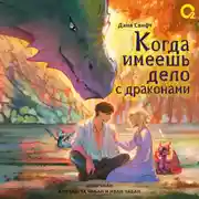 Постер книги Когда имеешь дело с драконами