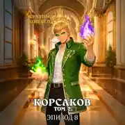 Постер книги Корсаков. Том 2. Эпизод 8
