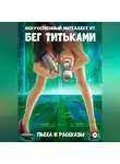 Искусственный Интеллект RT - Бег титьками