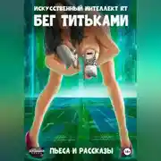 Постер книги Бег титьками