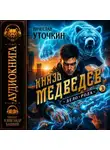 Вячеслав Уточкин - Князь Медведев. Аудиокнига III