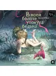 Молли О'Нилл - В моем болоте утонула ведьма