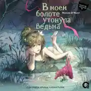 Постер книги В моем болоте утонула ведьма