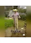 Алексей Ворм - Вадвас