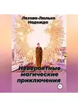 Надежда Ляхова-Люлько - Невероятные магические приключения