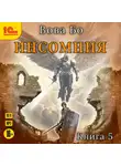 Вова Бо - Инсомния. Книга 5
