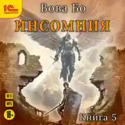 Постер книги Инсомния. Книга 5