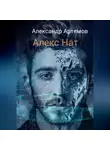 Александр Артемов - Алекс Нат