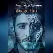 Постер книги Алекс Нат