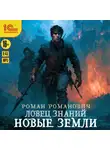 Роман Романович - Ловец знаний. Новые земли