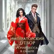 Постер книги Императорский отбор. Принцесса в опале