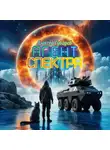 Алексей Губарев - Агент Спектра