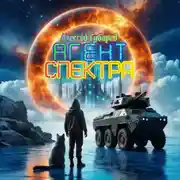 Постер книги Агент Спектра