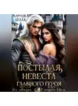 Марушка Белая - Постылая невеста главного героя