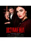 Ульяна Соболева - Измена. Хорошая жена (не) молчит