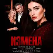 Постер книги Измена. Хорошая жена (не) молчит