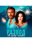 Леся Глинская - Развод. Я буду жить