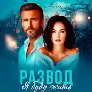 Постер книги Развод. Я буду жить