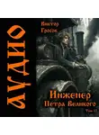 Виктор Гросов - Инженер Петра Великого – 12