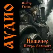 Постер книги Инженер Петра Великого – 12