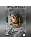 Настасья Карпинская - В вихре пепла