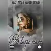 Постер книги В вихре пепла