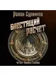 Роман Суржиков - Блестящий расчёт