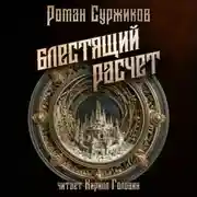 Постер книги Блестящий расчёт