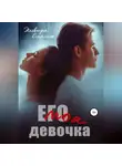 Эльвира Смелик - Его моя девочка