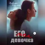 Постер книги Его моя девочка