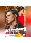 Эльвира Смелик - Закончен школьный роман