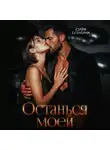 Юлия Бузакина - Останься моей