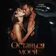 Постер книги Останься моей