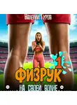 Валерий Гуров - Физрук. На своей волне
