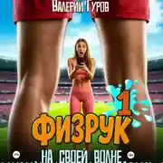 Постер книги Физрук. На своей волне