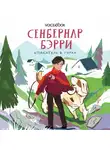 Ольга Мыльникова - Сенбернар Бэрри. Спасатель в горах