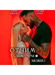 Мария Зайцева - Отчим. Ближе, чем можно