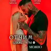 Постер книги Отчим. Ближе, чем можно