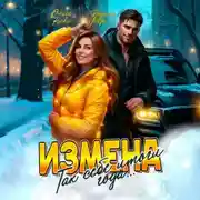 Постер книги Измена. Так себе итоги года