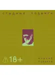 Андрей Рубанов - Стыдные подвиги
