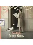 Софи Астраби - Секрет Жанны