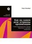 Генри Минцберг - Как на самом деле устроены организации: 7 типов организационных структур. Механизмы и принципы координации