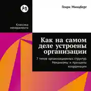 Постер книги Как на самом деле устроены организации: 7 типов организационных структур. Механизмы и принципы координации