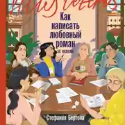 Постер книги Как написать любовный роман за неделю