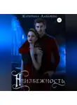 Катерина Лазарева - Неизбежность
