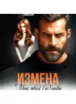 Леся Глинская - Измена. Море твоей (не) любви