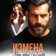 Постер книги Измена. Море твоей (не) любви